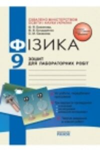 ГДЗ Физика 9 класс Ф. Я. Божинова, Н. В. Бондаренко, О.М. Евлахова 2010 Тетрадь для лабораторных работ